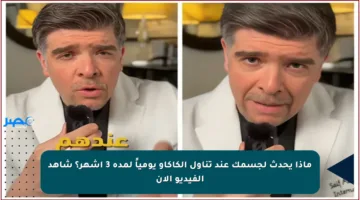 ماذا يحدث لجسمك عند تناول الكاكاو يومياً لمدة 3 أشهر؟ شاهد الفيديو الآن